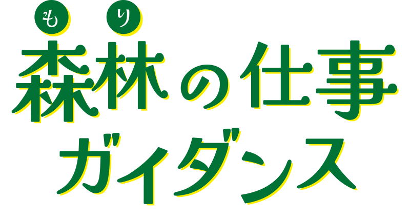 森林の仕事ガイダンス in 高知